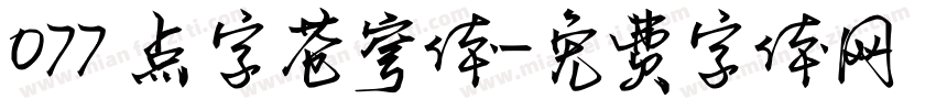 077 点字苍穹体字体转换